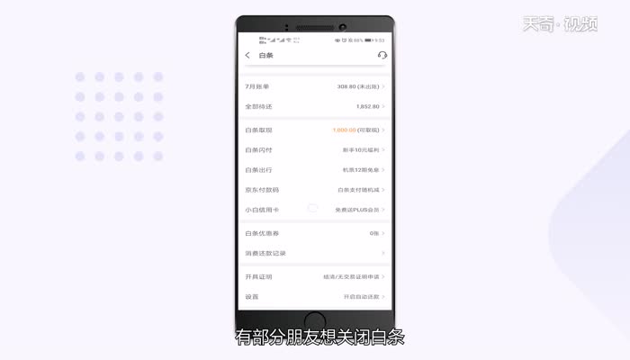 京东白条怎么关闭  京东白条关闭方法