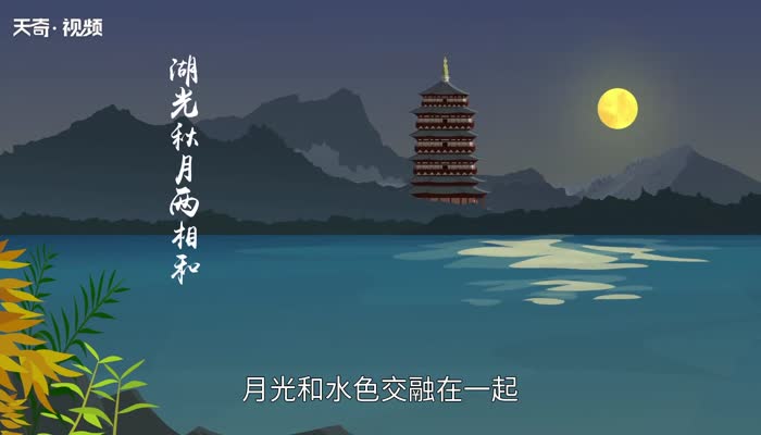 湖光秋月兩相和的意思 湖光秋月兩相和是什么意思