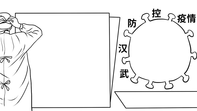 武汉防控疫情手抄报  武汉防控疫情手抄报怎么画