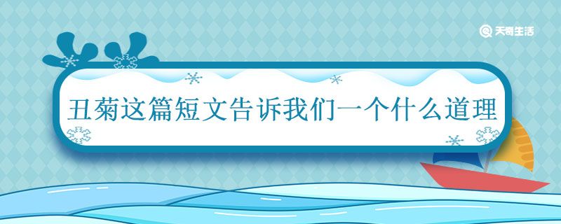 丑菊这篇短文告诉我们一个什么道理 丑菊这篇短文告诉什么道理