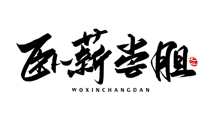 卧薪尝胆等是哪一位历史人物 卧薪尝胆指的是哪位历史人物 