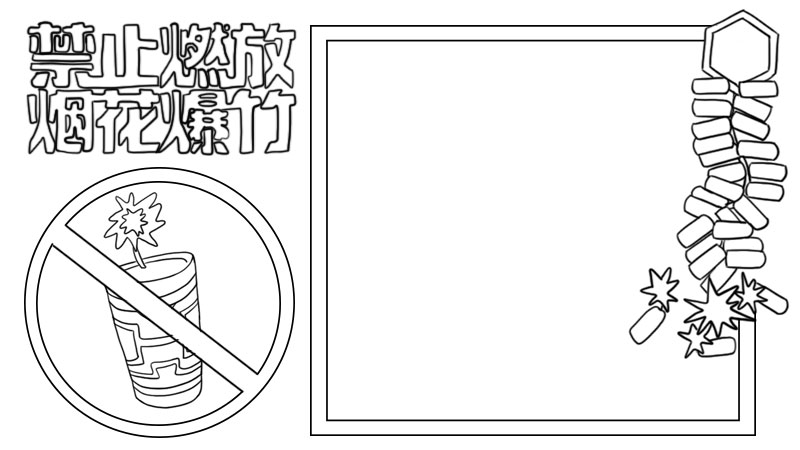 禁止燃放烟花爆竹手抄报