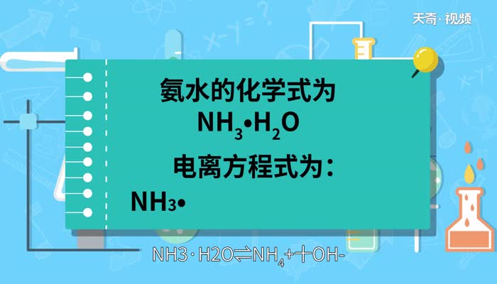 氨水的化学式 氨水的化学式怎么写