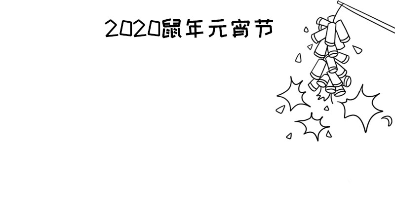 2020鼠年元宵节手抄报 2020鼠年元宵节手抄报的画法