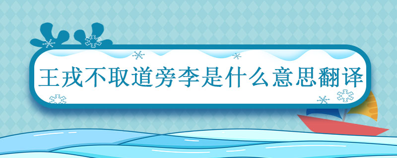 王戎不取道旁李是什么意思翻译 王戎不取道旁李选自哪本书