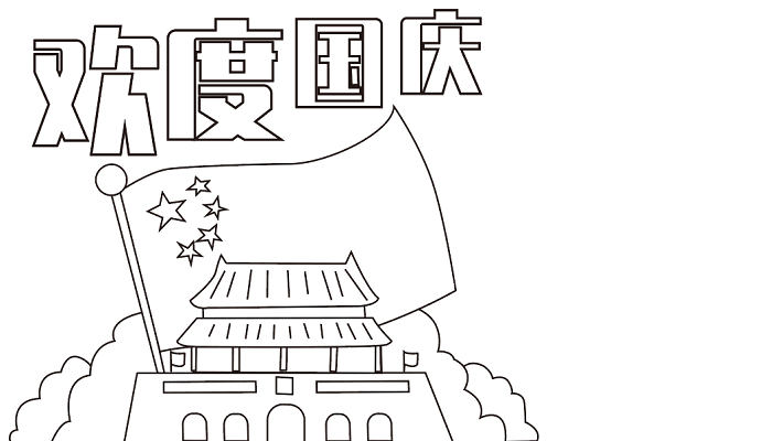 国庆节手抄报一等奖 国庆节的手抄报怎么画