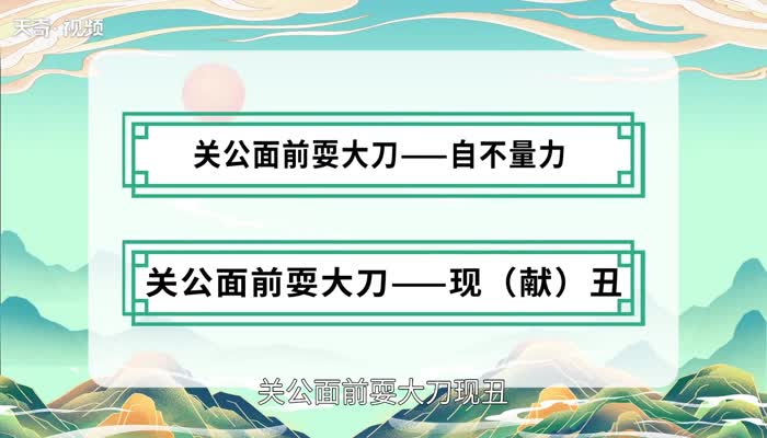 关公面前耍大刀歇后语 关公面前耍大刀歇后语下一句