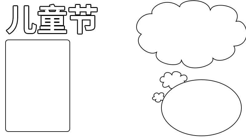 儿童节手抄报大全简单又漂亮一年级 手抄报大全简单又漂亮一年级