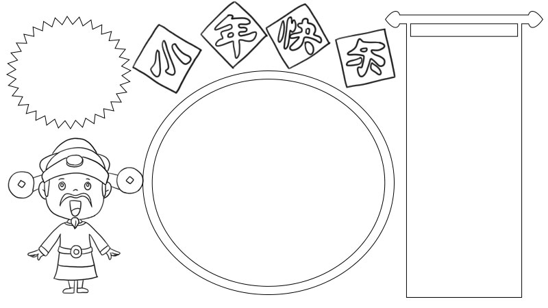 小年快乐 财神爷手抄报