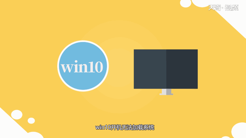 win10开机无法加载系统 win10开机无法加载系统怎么办