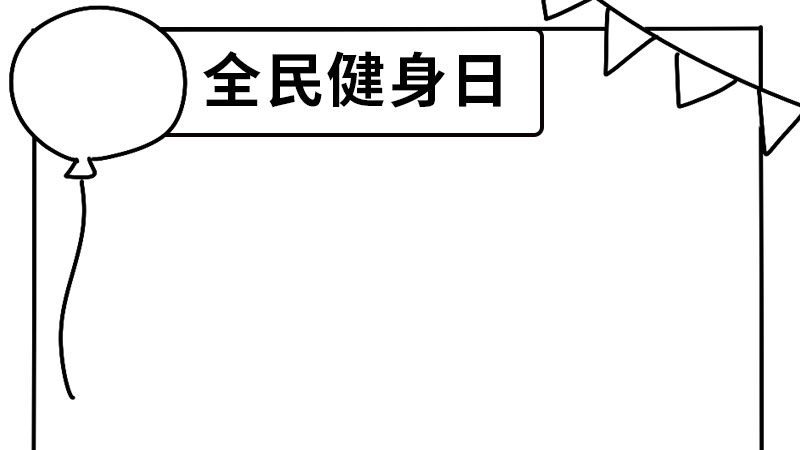 全民健身日手抄報 全民健身日手抄報怎么畫