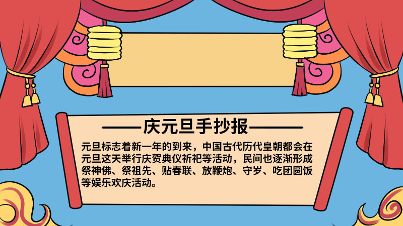 庆元旦手抄报简单漂亮五年级内容 庆元旦手抄报简单漂亮五年级内容画法