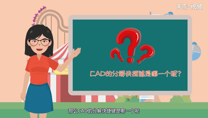 CAD分解快捷键 CAD如何分解快捷键