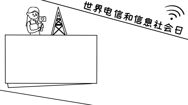 世界电信和信息社会日手抄报 世界电信和信息社会日手抄报