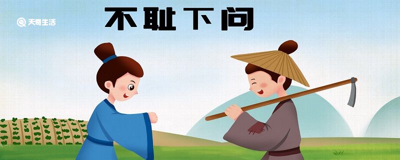 敏而好学不耻下问告诉我们什么道理 不耻下问告诉我们什么道理