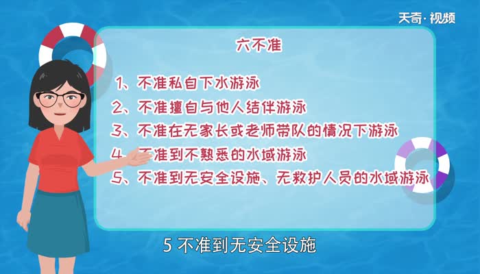 防溺水六不准有哪些 防溺水安全“六不准”的内容是什么