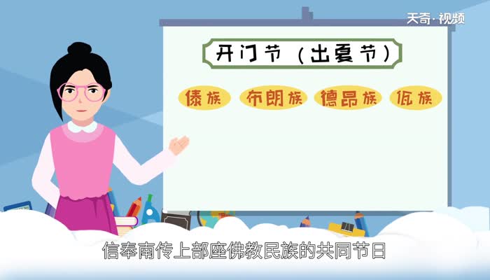 开门节是哪个民族的节日  开门节是什么节日