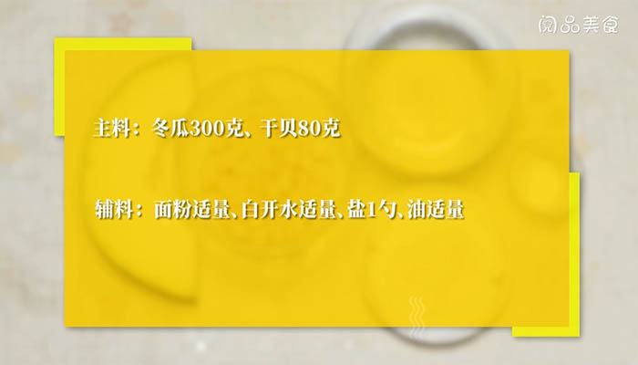 干貝冬瓜湯的做法 干貝冬瓜湯怎么做