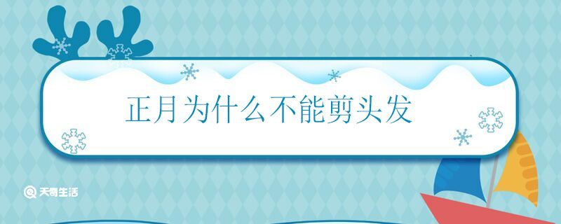 正月为什么不能剪头发 正月不剪头发的原因