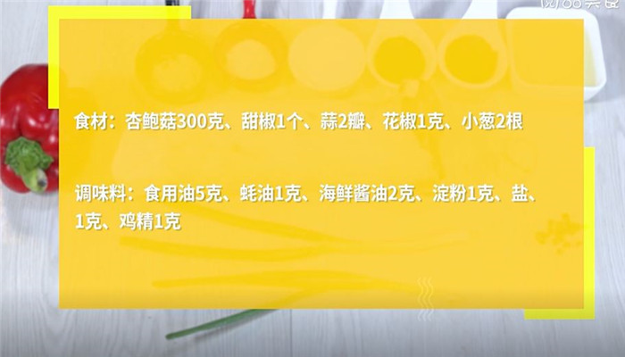 甜椒杏鮑菇怎么做 甜椒杏鮑菇的做法