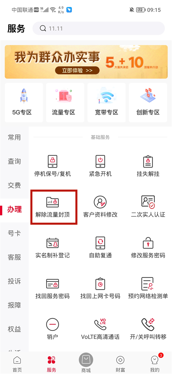 联通卡流量封顶怎么解封