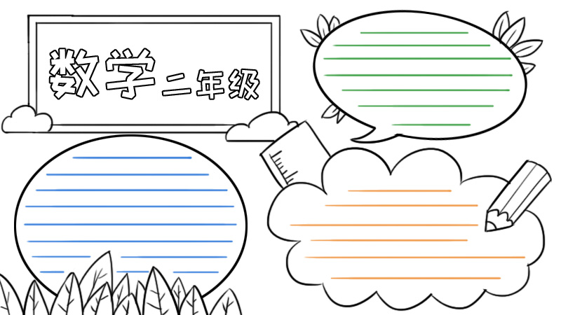 二年级数学手抄报