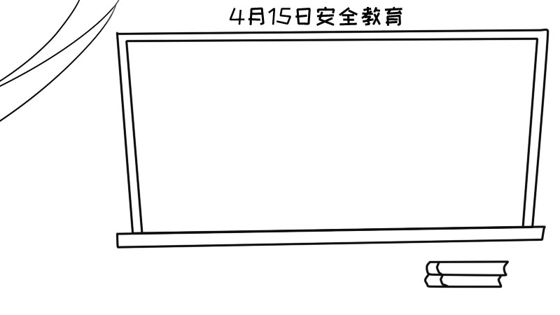 4月15日安全教育手抄报内容,4月15日安全教育手抄报内容画法