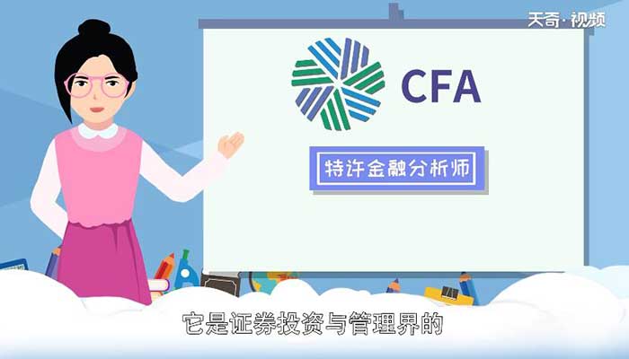 cfa是什么 cfa全称是什么意思