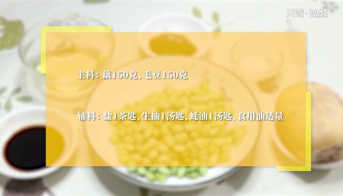 藕炒毛豆做法  藕炒毛豆怎么做