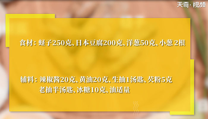 辣炒蟶子配燒汁日本豆腐怎么做 辣炒蟶子配燒汁日本豆腐的做法