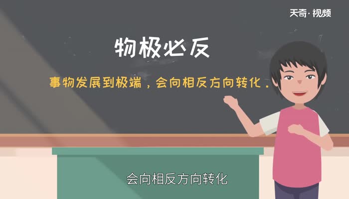 ?物極必反什么意思 物極必反是誰(shuí)提出的