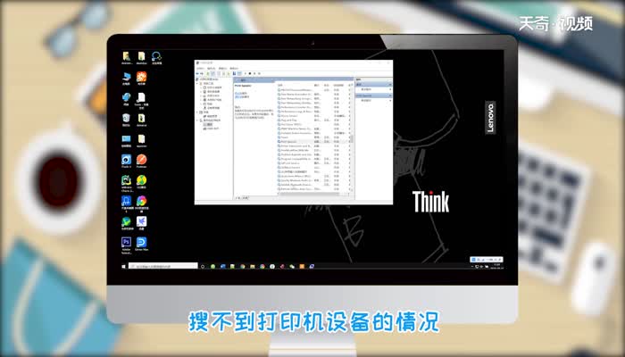 电脑搜不到打印机设备  电脑搜不到打印机设备