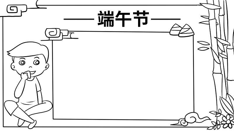 端午节手抄报内容 端午节手抄报内容画法