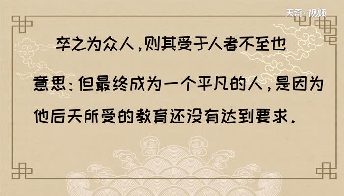 卒之为众人 则其受于人者不至也的意思  卒之为众人 则其受于人者不至也的解释