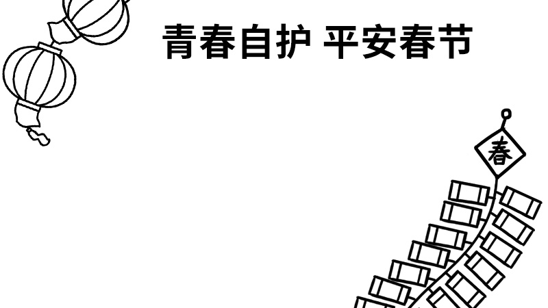 青春自护平安春节的手抄报 内容 青春自护平安春节的手抄报 内容简单