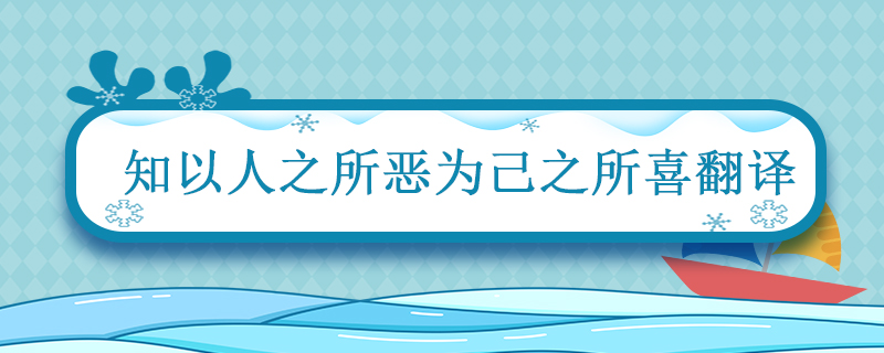 知以人之所恶为己之所喜翻译 知以人之所恶为己之所喜的翻译