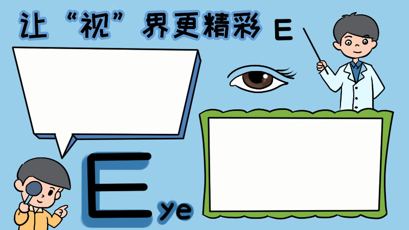 让“视”界更精彩手抄报 让“视”界更精彩手抄报画法