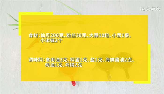 粉丝蒸仙贝怎么做 粉丝蒸仙贝做法是什么