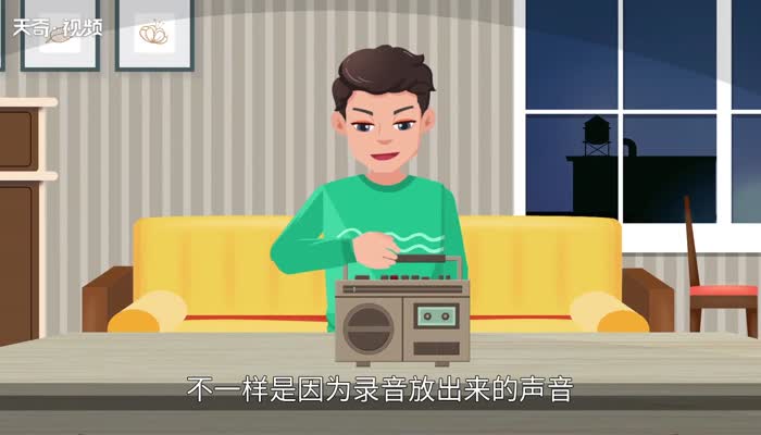 为什么录音里的声音跟自己的声音不一样 为什么自己的声音和录音不一样