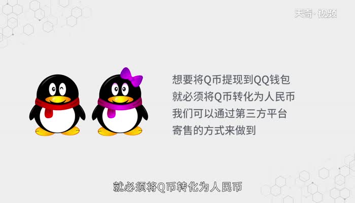 q币怎么提现到qq钱包  q币提现到qq钱包步骤