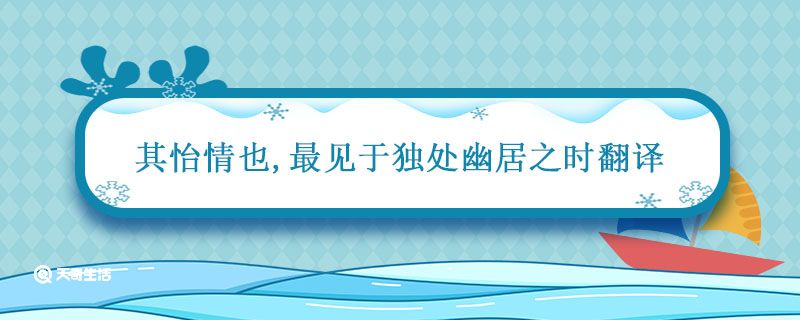 其怡情也最见于独处幽居之时翻译 其怡情也最见于独处幽居之时什么意思