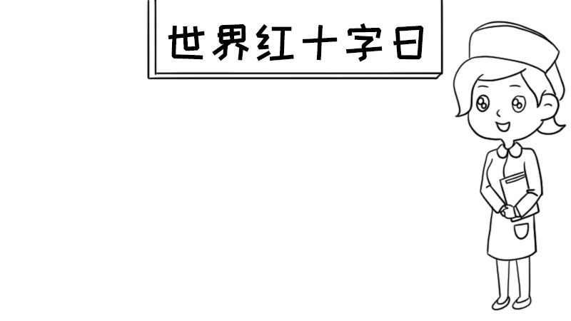 世界红十字日手抄报内容,世界红十字日手抄报内容画法