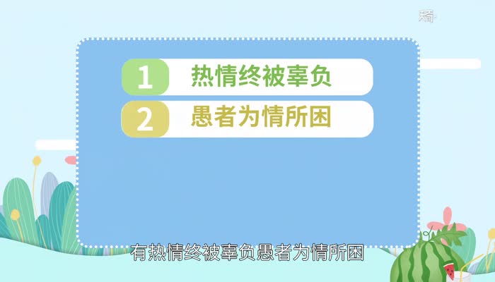 智者不入爱河下一句 智者不入爱河下一句是什么