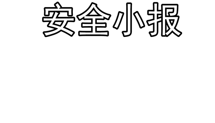 ​安全手抄报 ​安全手抄报怎么画