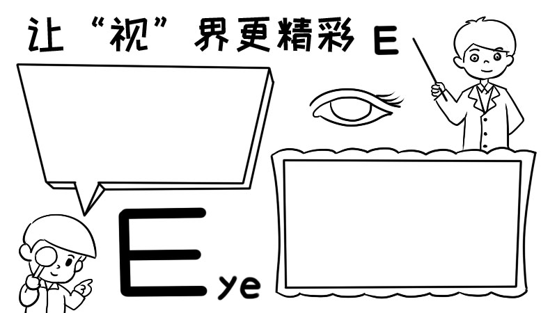 让“视”界更精彩手抄报 让“视”界更精彩手抄报画法