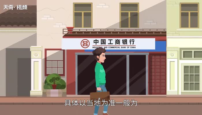 工商銀行上班時間 工商銀行周末是否營業(yè)