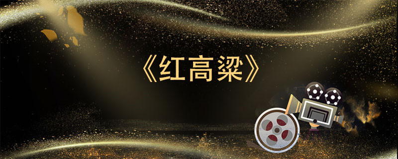 紅高粱主演男一號(hào)是誰 紅高粱主演男一號(hào)是誰演的