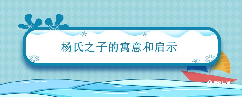 杨氏之子的寓意和启示 杨氏之子文言文翻译和赏析