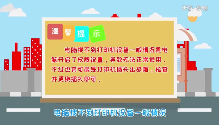 电脑搜不到打印机设备  电脑搜不到打印机设备