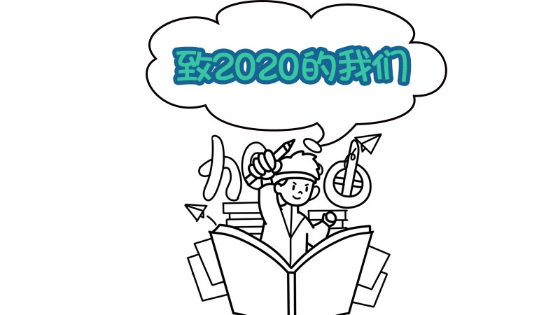 致2020的我们手抄报 致2020的我们手抄报画法